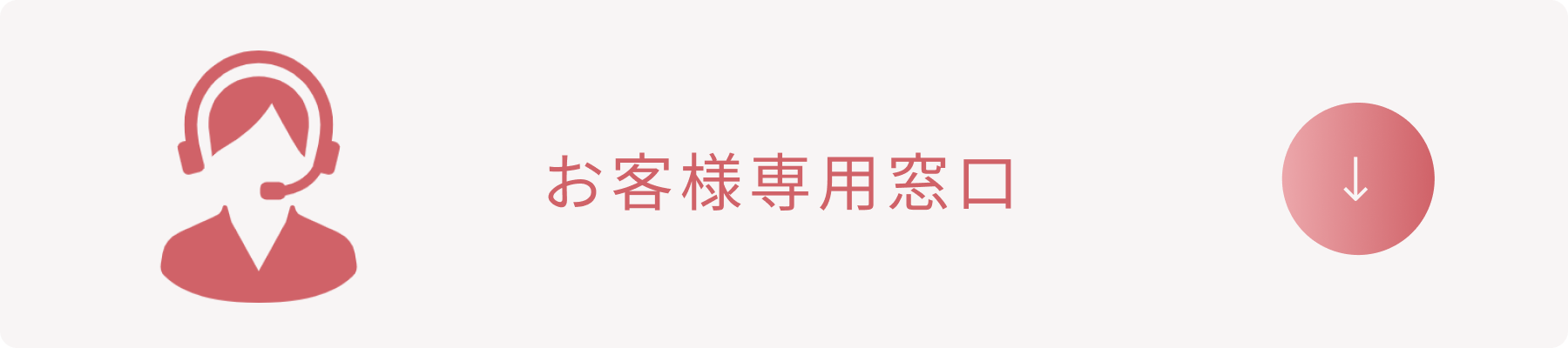 お客様専用窓口