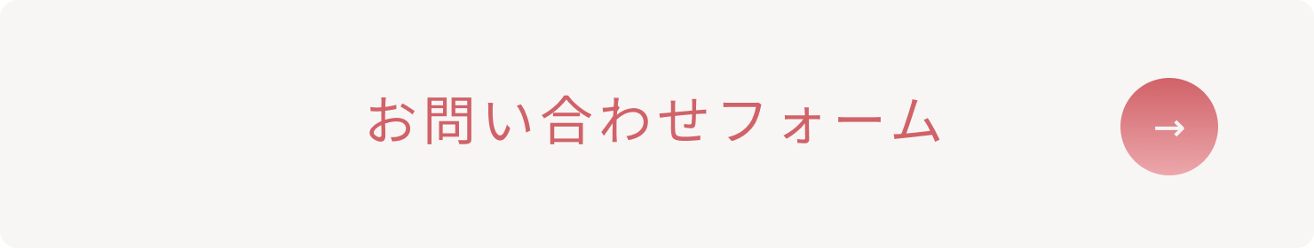 お問い合わせフォームへ