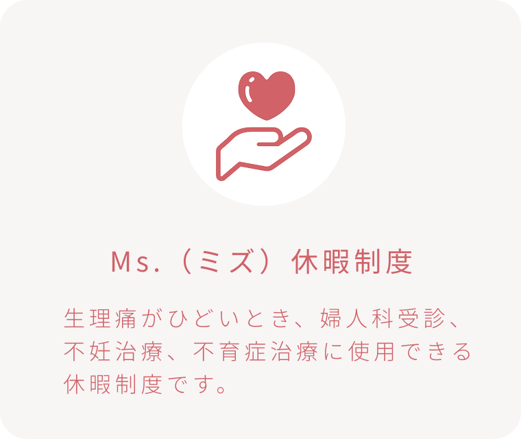 Ms.（ミズ）休暇制度