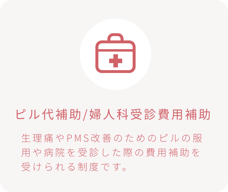 ピル代補助/婦人科受診費用補助