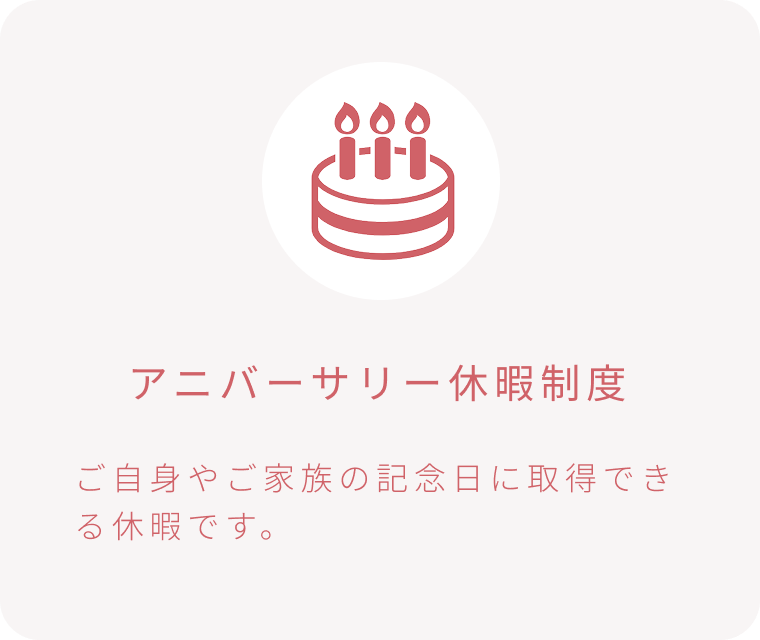 アニバーサリー休暇制度