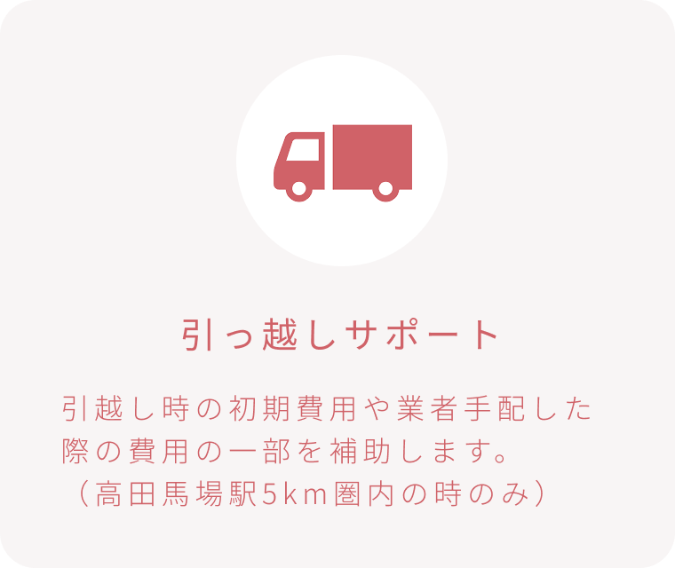 引っ越しサポート