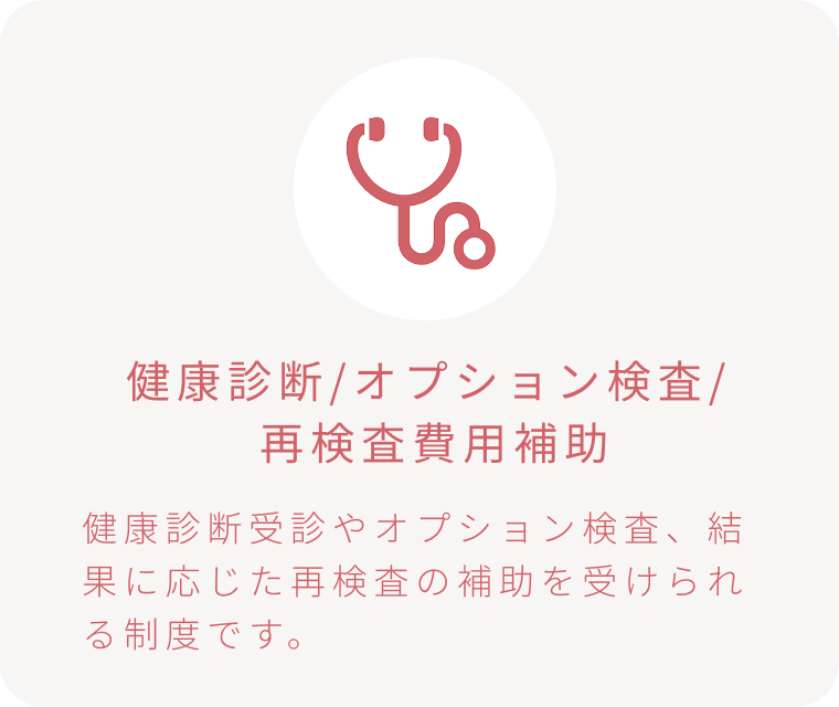 健康診断/オプション検査/ 再検査費用補助