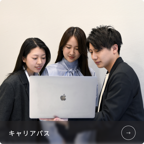 キャリアパス