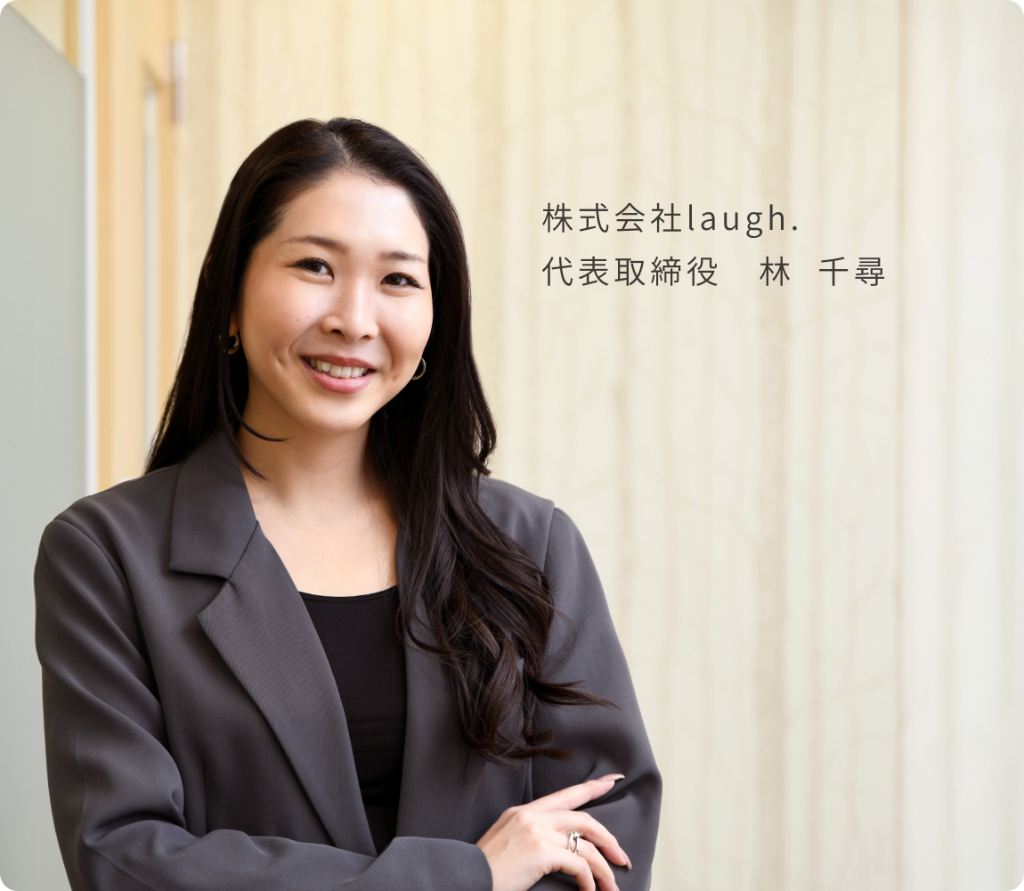 代表取締役 林 千尋