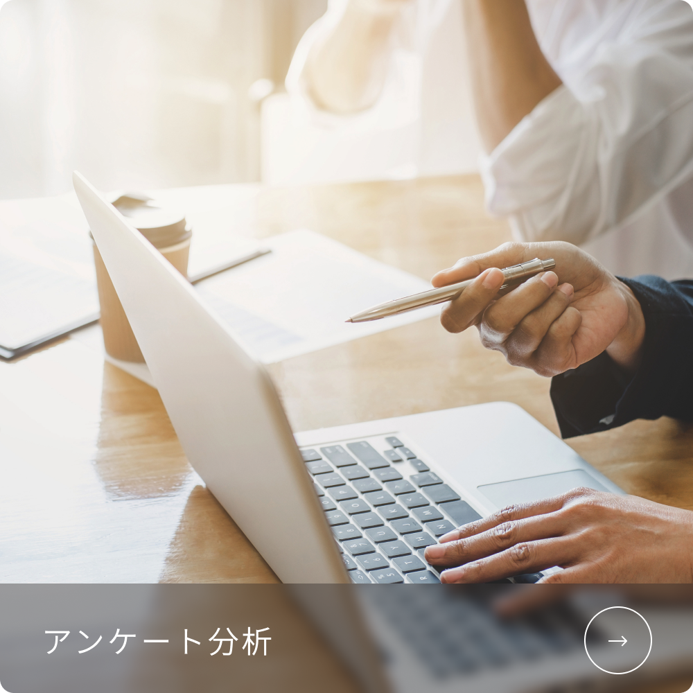 アンケート分析